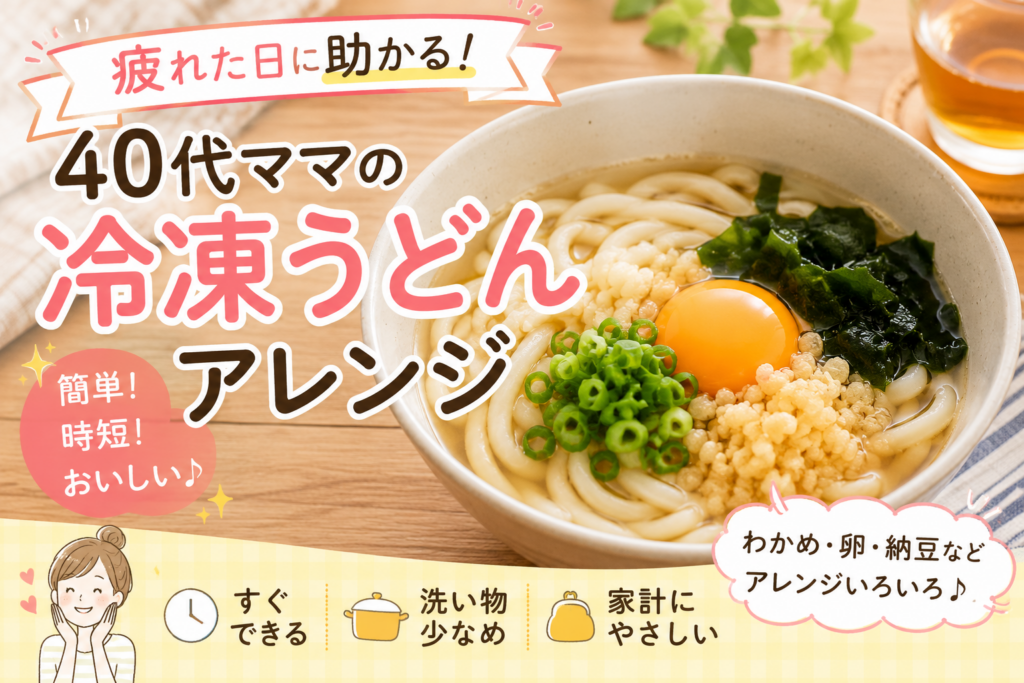 冷凍うどんに卵やわかめをトッピングした、40代ママ向け簡単アレンジごはんのアイキャッチ画像