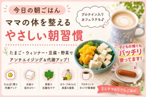豆腐・卵・野菜の朝ごはんとプロテイン入りカフェラテで体を整える3児ママのやさしい朝習慣