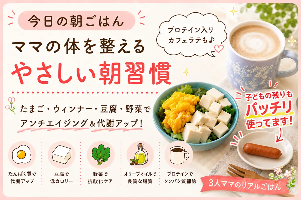 豆腐・卵・野菜の朝ごはんとプロテイン入りカフェラテで体を整える3児ママのやさしい朝習慣