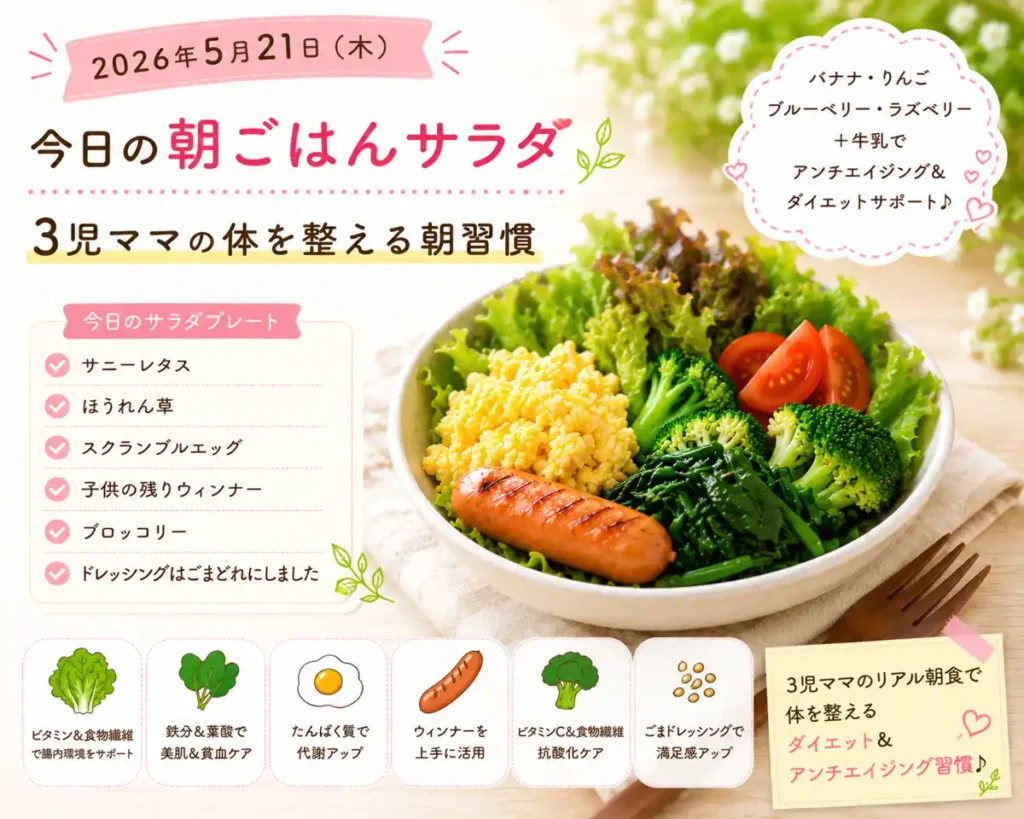 2026年5月21日の朝ごはんサラダ｜3児ママのダイエットとアンチエイジング習慣