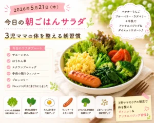 2026年5月21日の朝ごはんサラダ｜3児ママのダイエットとアンチエイジング習慣