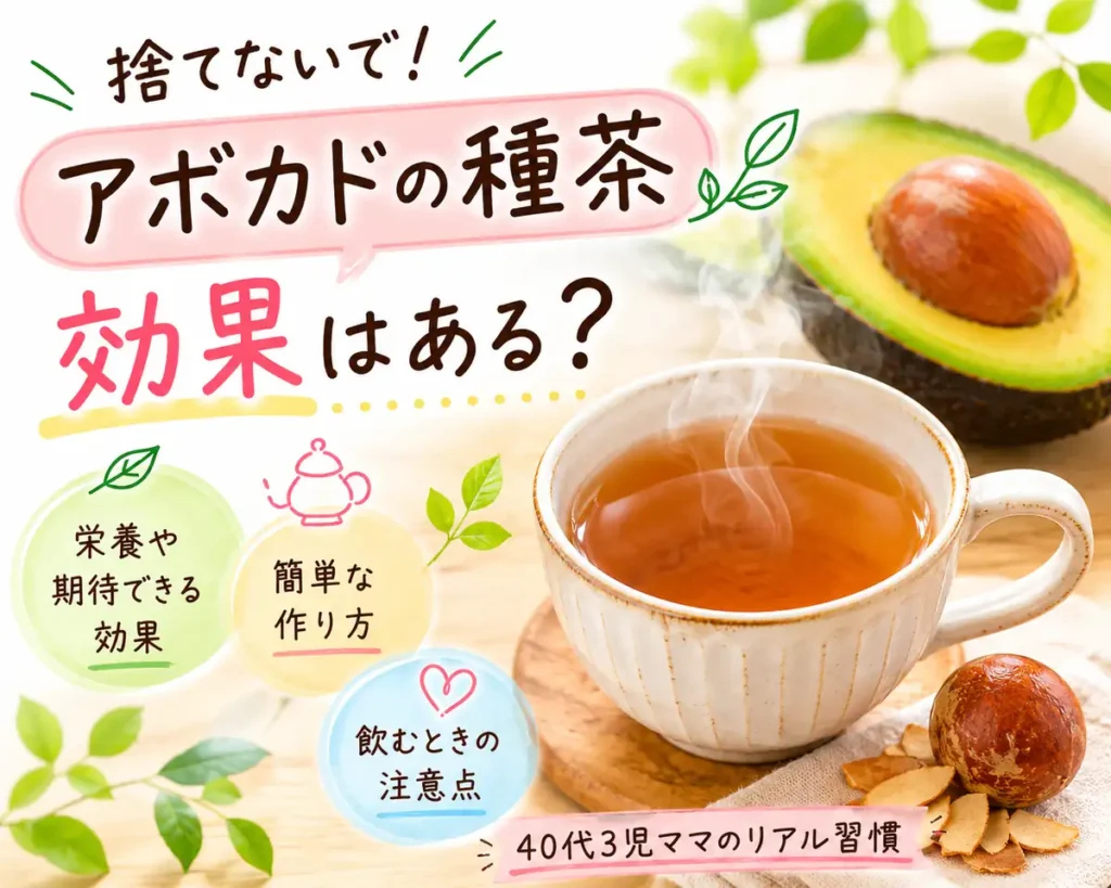 アボカドの種茶の効果や作り方を紹介する40代3児ママのアイキャッチ画像