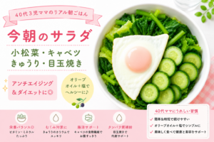 40代3児ママのリアル朝ごはん。小松菜・キャベツ・きゅうり・目玉焼きを使った、アンチエイジングとダイエットを意識したヘルシーサラダ