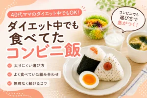 40代ママのダイエット中でも食べやすいコンビニご飯のおにぎりとサラダの組み合わせ」