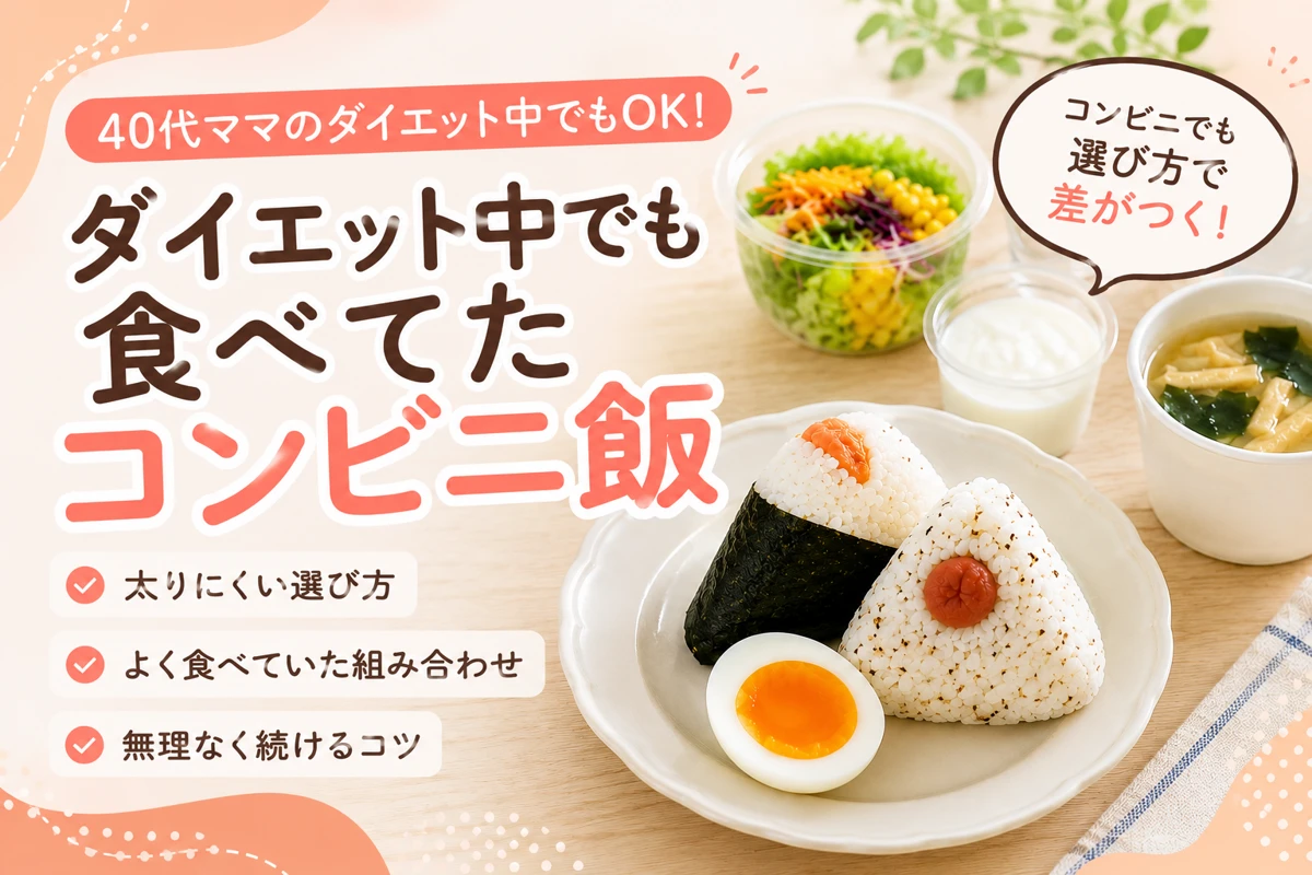 40代ママのダイエット中でも食べやすいコンビニご飯のおにぎりとサラダの組み合わせ」