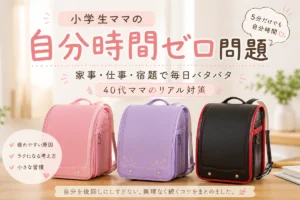 小学生ママの自分時間ゼロ問題をテーマにした40代ママ向けブログアイキャッチ画像