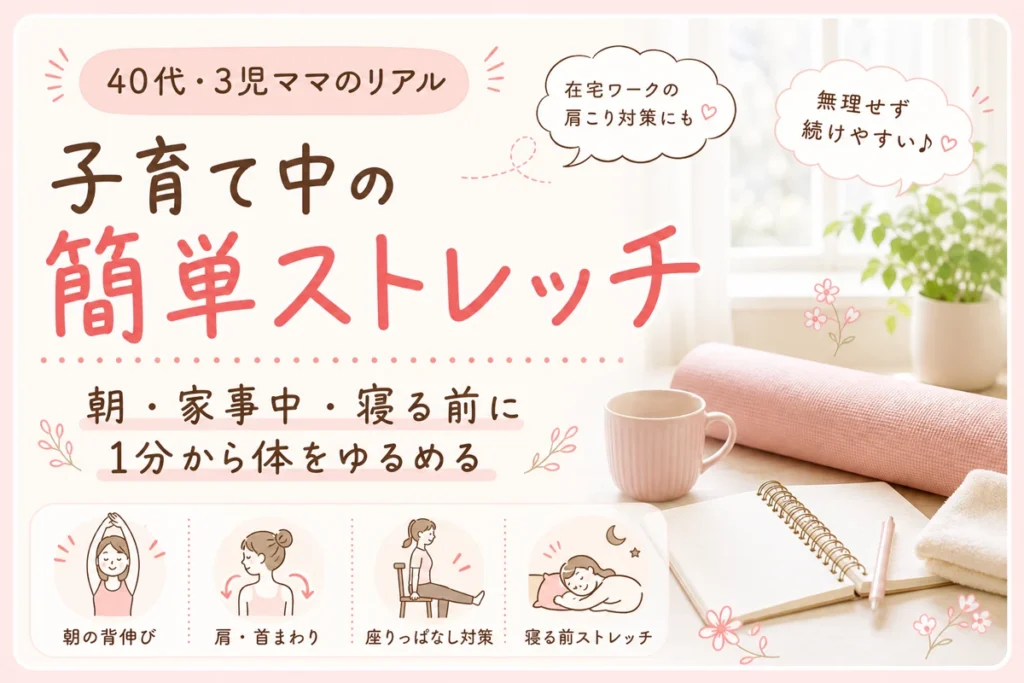 子育て中の40代3児ママ向けに朝・家事中・寝る前の簡単ストレッチを紹介するアイキャッチ画像