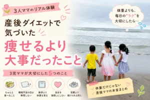 3児ママが産後ダイエットで気づいた、痩せるより大切だったことをまとめたアイキャッチ画像