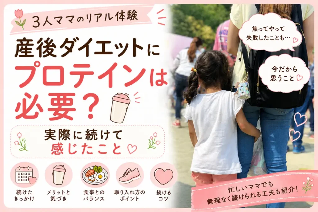 3児ママのリアル体験をもとにした産後ダイエットとプロテイン習慣のアイキャッチ画像