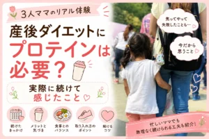 3児ママのリアル体験をもとにした産後ダイエットとプロテイン習慣のアイキャッチ画像