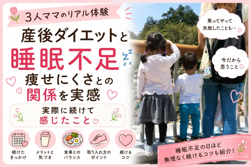 3児ママが実感した産後ダイエットと睡眠不足の関係を紹介するアイキャッチ画像