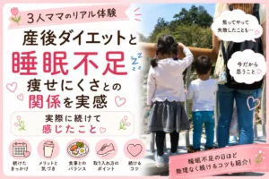 3児ママが実感した産後ダイエットと睡眠不足の関係を紹介するアイキャッチ画像