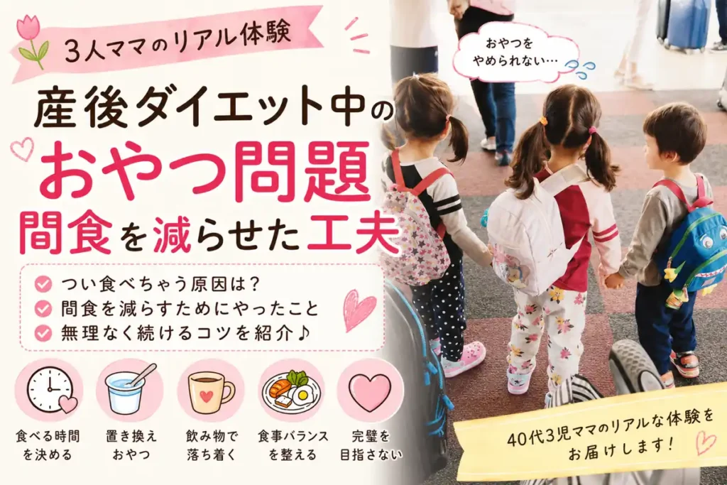 産後ダイエット中のおやつ問題と間食を減らす工夫を紹介する40代3児ママ体験アイキャッチ