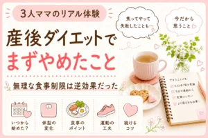 3児ママのリアル体験｜産後ダイエットでまずやめたことを紹介するやさしい雰囲気のアイキャッチ