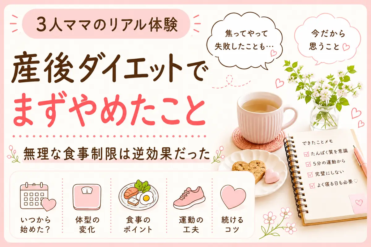 3児ママのリアル体験｜産後ダイエットでまずやめたことを紹介するやさしい雰囲気のアイキャッチ