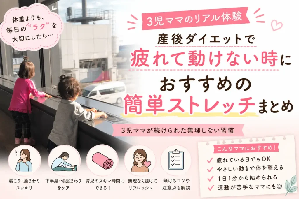 産後ダイエットで疲れて動けない時におすすめの簡単ストレッチを紹介する3児ママ体験アイキャッチ