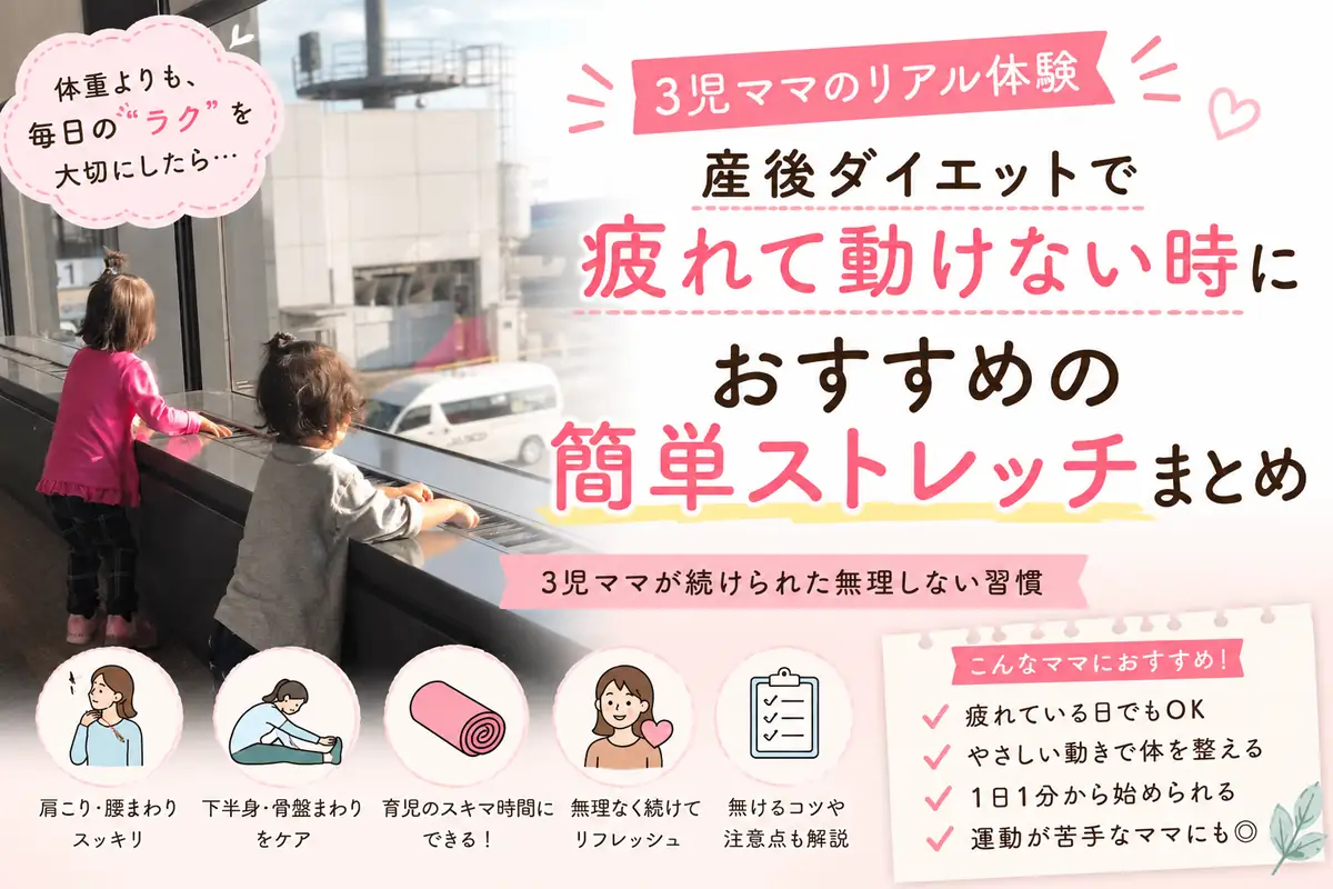 産後ダイエットで疲れて動けない時におすすめの簡単ストレッチを紹介する3児ママ体験アイキャッチ