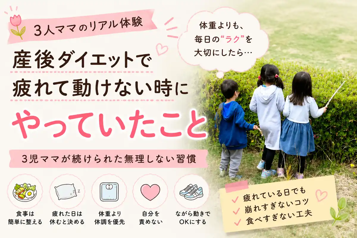 産後ダイエットで疲れて動けない時に3児ママが続けた無理しない習慣のアイキャッチ画像