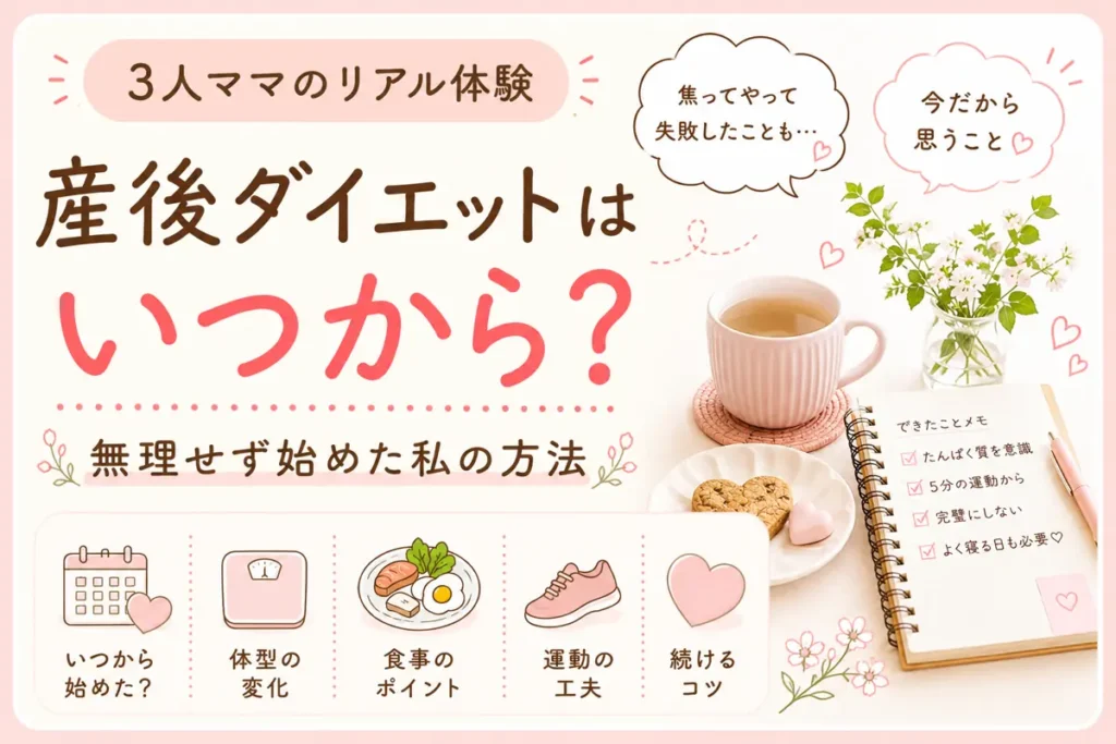 3児ママのリアル体験をもとにした産後ダイエット開始時期と無理しない習慣のアイキャッチ