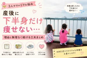 産後に下半身だけ痩せない悩みをテーマにした40代3児ママの体験談アイキャッチ画像