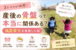 3人ママが実感した産後の骨盤と体型変化について解説したブログアイキャッチ