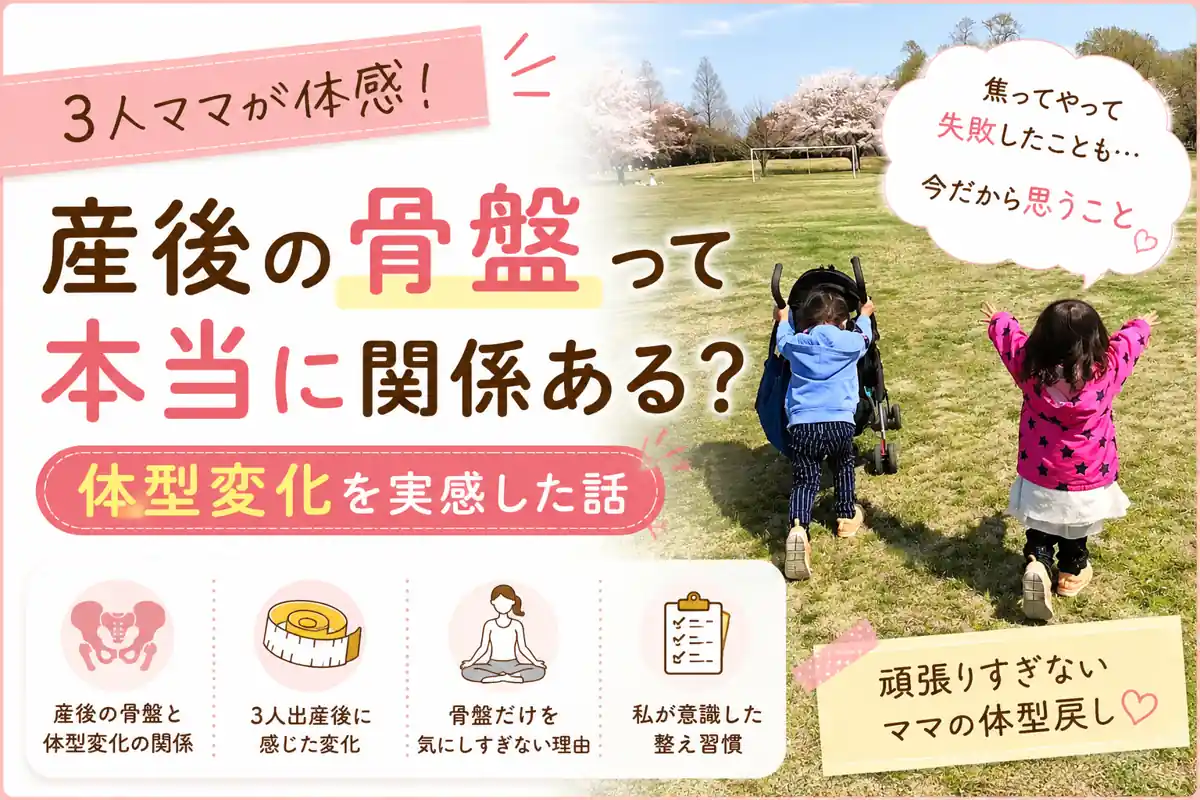 3人ママが実感した産後の骨盤と体型変化について解説したブログアイキャッチ