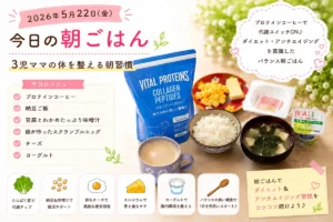 プロテインコーヒーと和朝食で代謝アップを意識した40代3児ママの朝ごはん