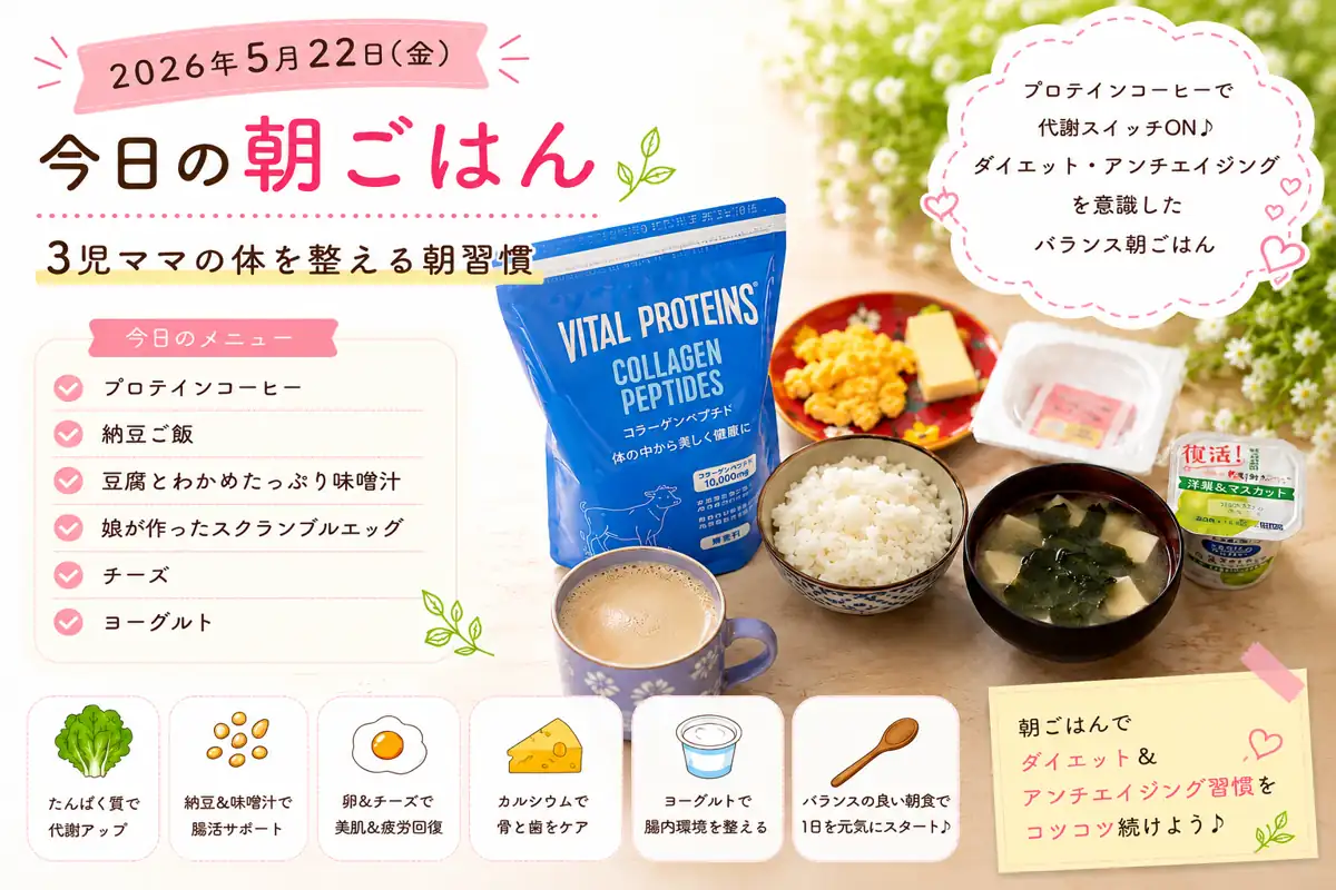 プロテインコーヒーと和朝食で代謝アップを意識した40代3児ママの朝ごはん