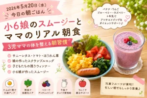 小6娘が作ったベリースムージーと野菜たっぷり朝ごはん｜3児ママのリアル朝食
