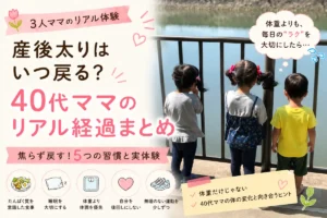 40代3児ママの産後太りのリアル経過と体型戻し習慣まとめ