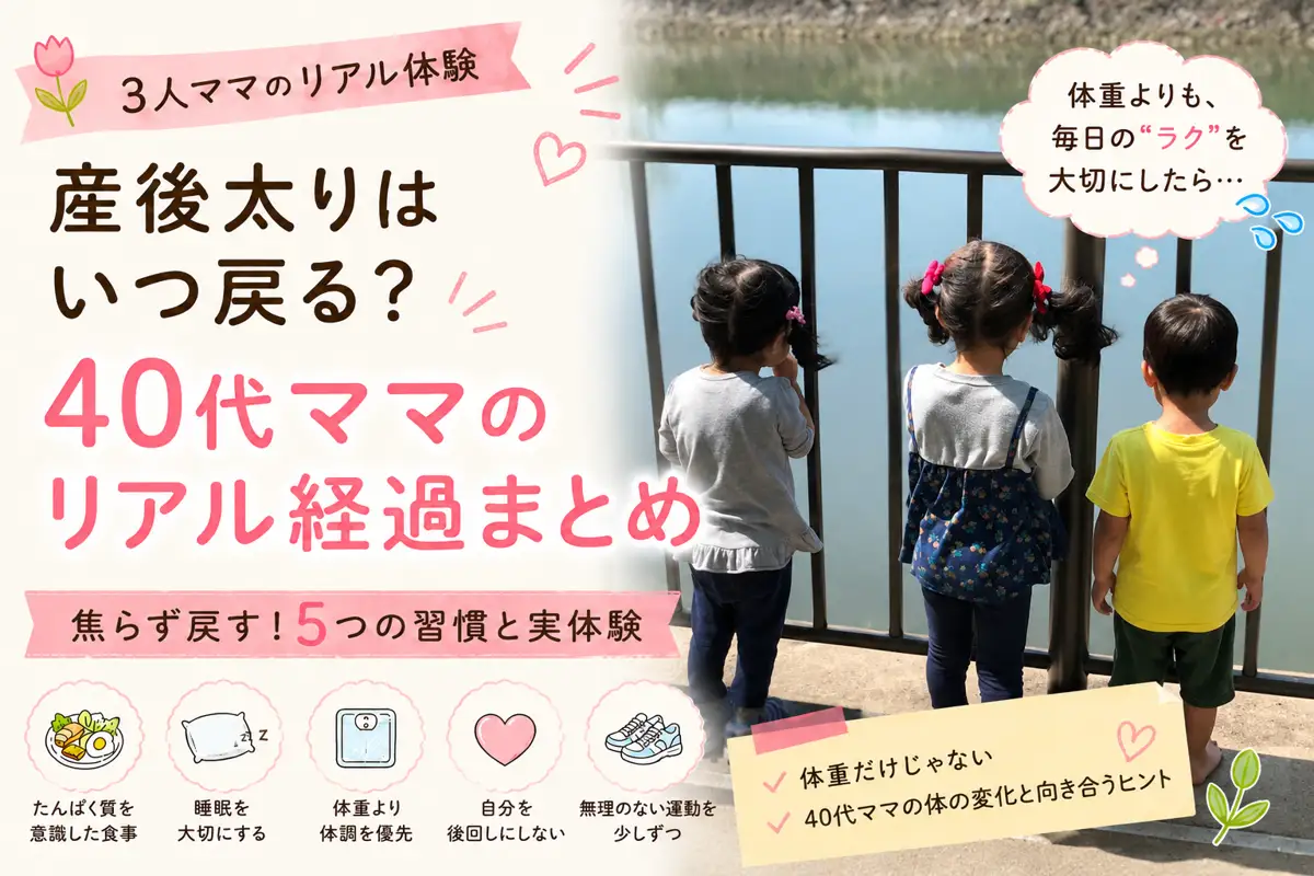 40代3児ママの産後太りのリアル経過と体型戻し習慣まとめ