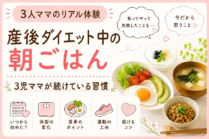 産後ダイエット中の朝ごはん｜3児ママが続けている体型維持習慣の和朝食イメージ