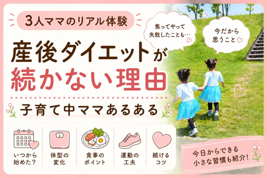 産後ダイエットが続かない理由を3児ママのリアル体験で紹介するアイキャッチ画像