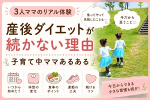 産後ダイエットが続かない理由を3児ママのリアル体験で紹介するアイキャッチ画像