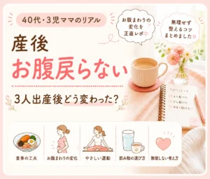 40代3児ママの産後お腹戻らない悩みと体型変化をまとめたアイキャッチ画像