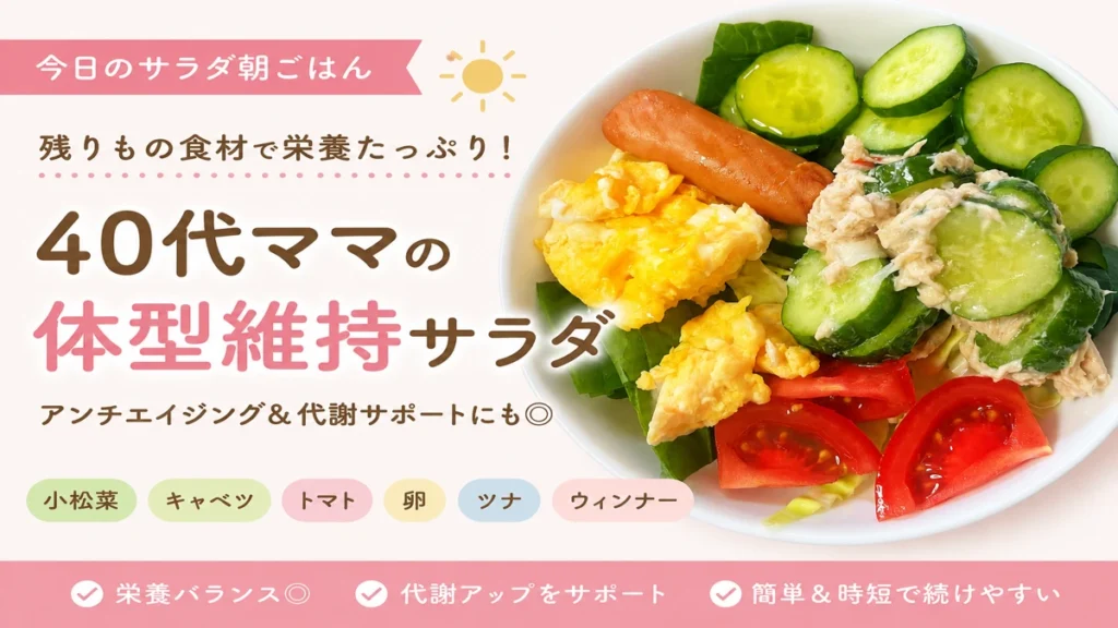 40代ママの朝ごはんに残りもの野菜と卵を使った体型維持サラダ