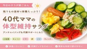 40代ママの朝ごはんに残りもの野菜と卵を使った体型維持サラダ