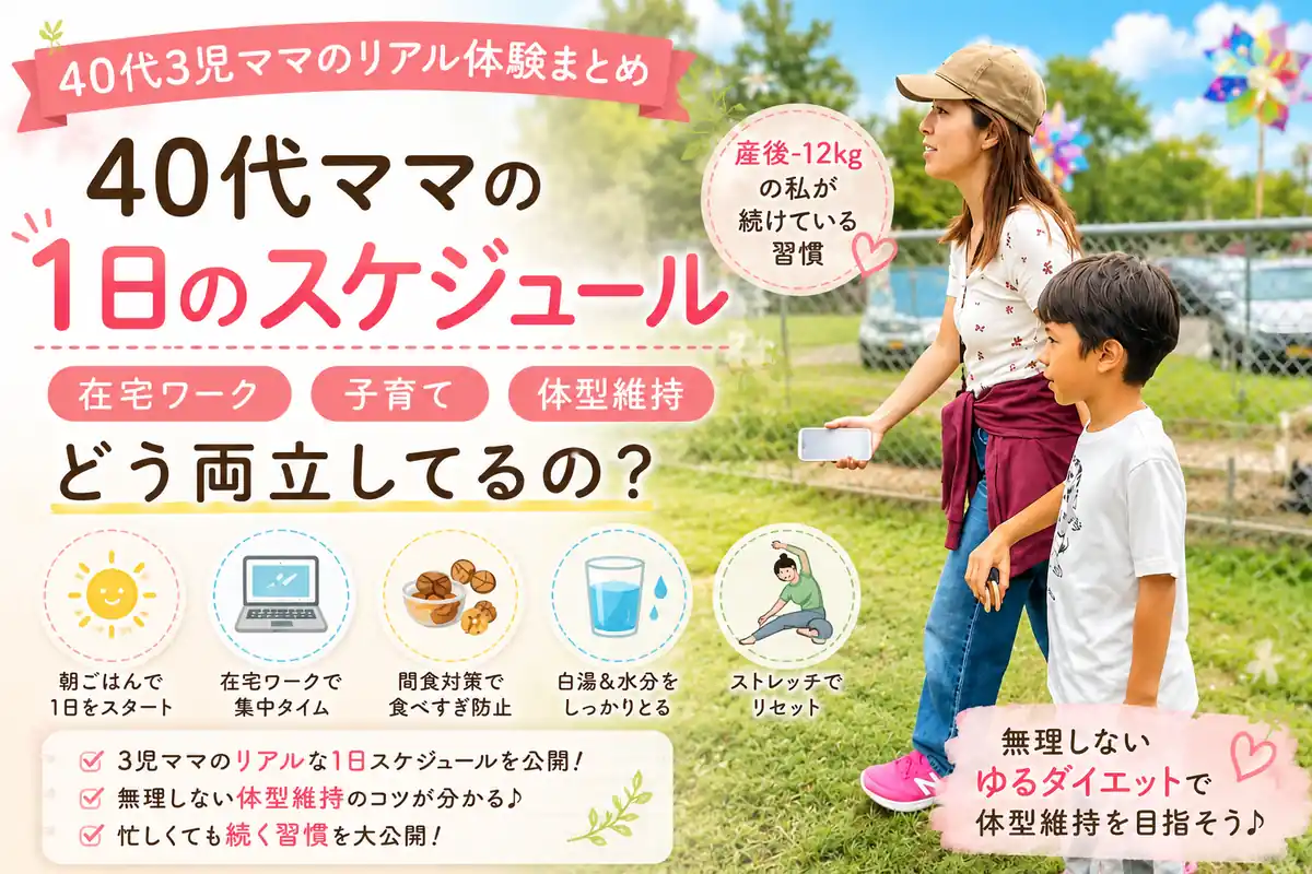 40代3児ママの在宅ワーク・子育て・体型維持を両立するリアルな1日のスケジュールを紹介するアイキャッチ画像