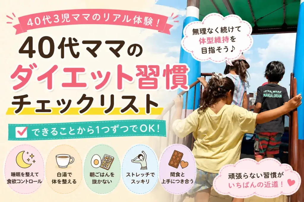 40代3児ママが実践している無理なく続けるダイエット習慣チェックリスト
