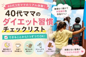 40代3児ママが実践している無理なく続けるダイエット習慣チェックリスト