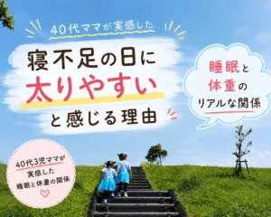 40代3児ママが実感した睡眠不足と体重増加の関係を紹介するアイキャッチ画像