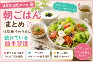 40代3児ママが体型維持のために続けている朝ごはん習慣（サラダ・納豆・たんぱく質中心の朝食）
