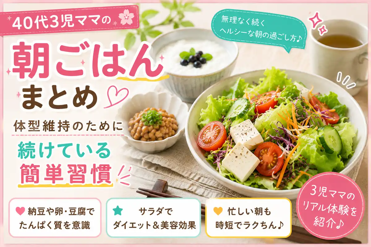 40代3児ママが体型維持のために続けている朝ごはん習慣（サラダ・納豆・たんぱく質中心の朝食）
