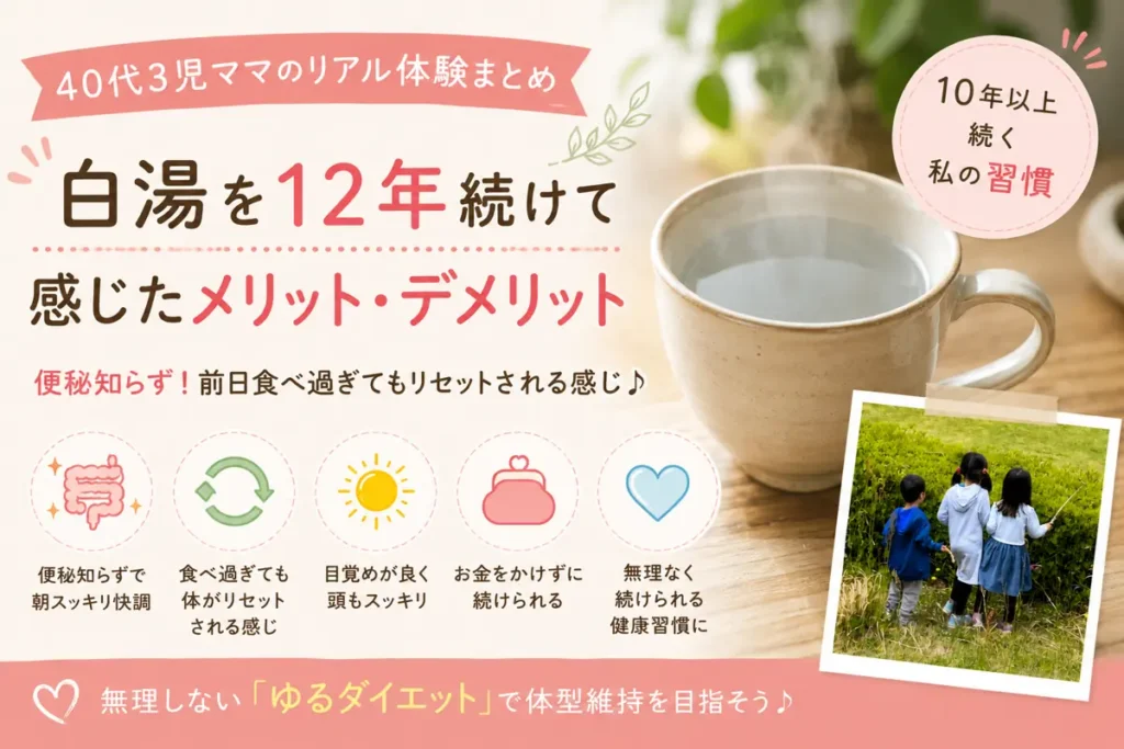 40代3児ママが12年間続けた朝の白湯習慣で感じたメリットを紹介するアイキャッチ画像
