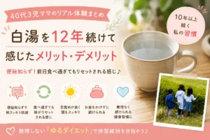 40代3児ママが12年間続けた朝の白湯習慣で感じたメリットを紹介するアイキャッチ画像