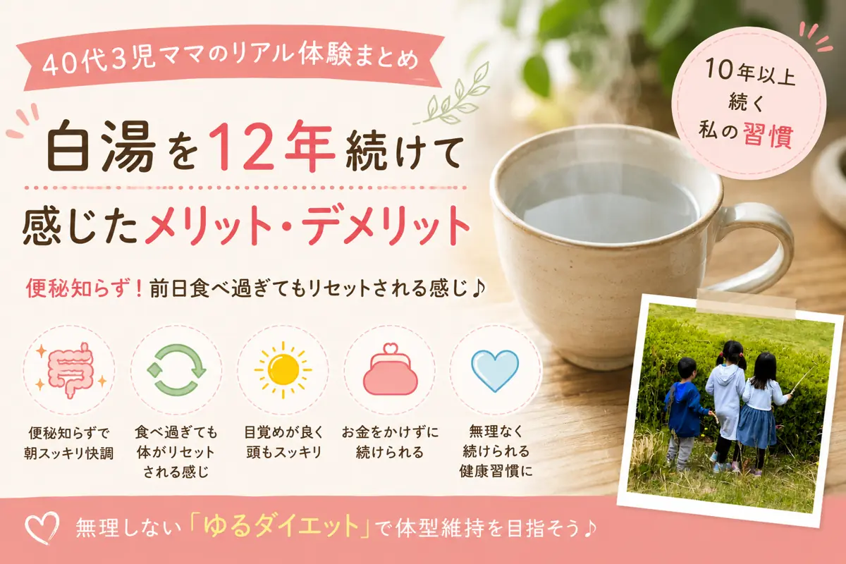 40代3児ママが12年間続けた朝の白湯習慣で感じたメリットを紹介するアイキャッチ画像