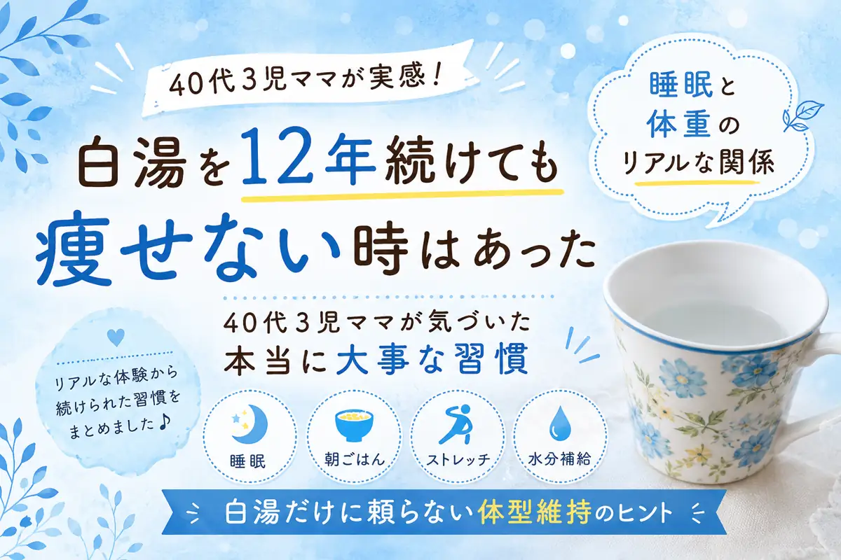 40代3児ママが12年間続けた朝の白湯習慣とダイエット体験談