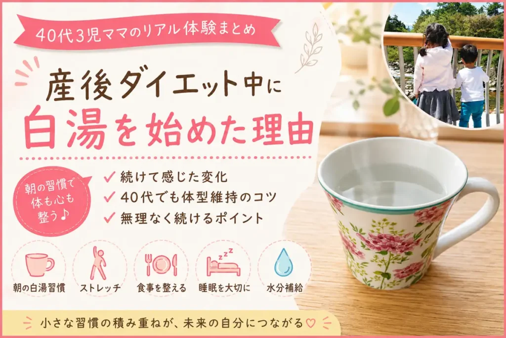 40代3児ママが産後ダイエット中に始めた朝の白湯習慣と体型維持のコツ