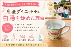40代3児ママが産後ダイエット中に始めた朝の白湯習慣と体型維持のコツ