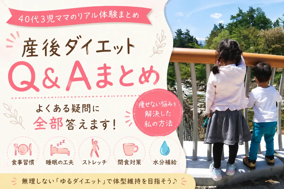 40代3児ママの産後ダイエット体験まとめ｜食事習慣・睡眠・ストレッチで無理なく体型維持した方法